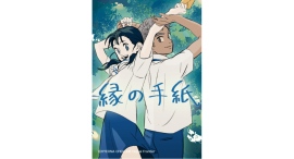 「LINEマンガ」オリジナルウェブトゥーン作品『縁の手紙』アニメーション映画が2026年秋、日本公開決定！
