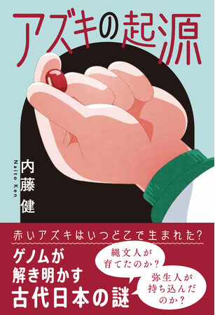 アズキの「ア」は赤色の「あ」? 　科学で定説を覆す、植物学ノンフィクション。『アズキの起源』新発売。