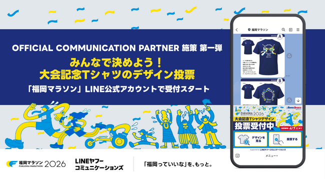 LINEヤフーコミュニケーションズ、福岡マラソン2026のOFFICIAL COMMUNICATION PARTNERに就任。第一弾として参加型企画「大会記念Tシャツデザイン投票」を実施。