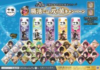十勝のむヨーグルト×「刀剣乱舞ONLINE」刀剣男士40振り(40キャラ)が大集合！お腹を巡るは双（ダブル）の菌！三日月宗近・骨喰藤四郎など。“回想”でお馴染みのペアが揃う、限定パッケージ20種発売！ゲーム内のオリジナル便利道具『十勝のむヨーグルト』を2種類プレゼント