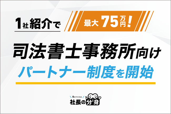 【1社紹介で最大75万円！】司法書士事務所向け「社長の分身」パートナー制度を開始