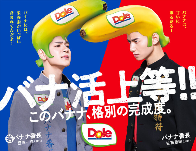 “フルーツでスマイルを。”のDole　“バナナ売り場をエンタメ化”　伝説の「バナナ番長」再来！！佐藤景瑚（JO1）、豆原一成（JO1）ライバルとして初登場