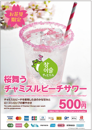 お花見イベントにチャミスルが協賛！「うえの桜フェスタ（3/28・29）」「名古屋城春まつり（4/4・5）」