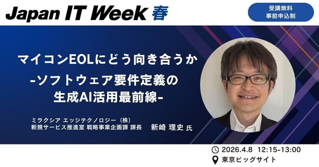 マイコンEOL時代の“要件定義”をどう変えるか　 Japan IT Week春で、ミラクシア エッジテクノロジーが生成AIを活用した「マイコン置き換え」最前線を解説