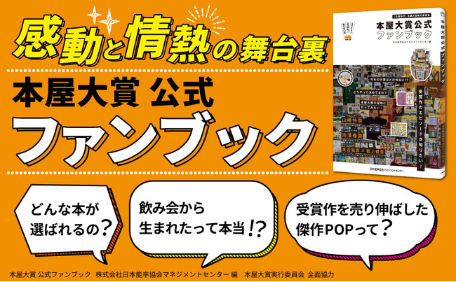 全国の書店員が“いま、いちばん売りたい本”の裏側に迫る 『本屋大賞 公式ファンブック』3月26日(木)発売