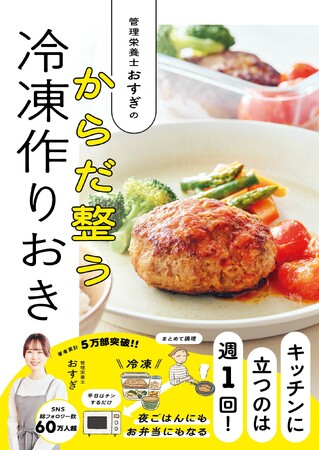 【3月26日発売】キッチンに立つのは週１回！ 平日ごはんが楽になる『管理栄養士おすぎの　からだ整う冷凍作りおき』が発売
