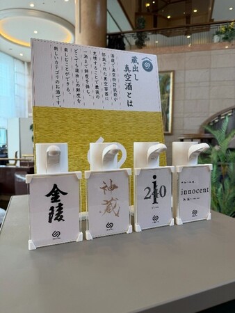 ホテル業界初、「蔵出し真空酒」サービスの実証をグランドエクシブ初島で開始～生酒本来の香りと旨みを、いつでも開けたてのまま宿泊者へ。2026年4月の本格スタートをめざし運用・販促・データ活用を検証～