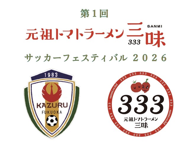 【福岡県古賀市「FC花鶴オセアノ」主催】元祖トマトラーメン三味(333) サッカーフェスティバル2026 を開催決定！