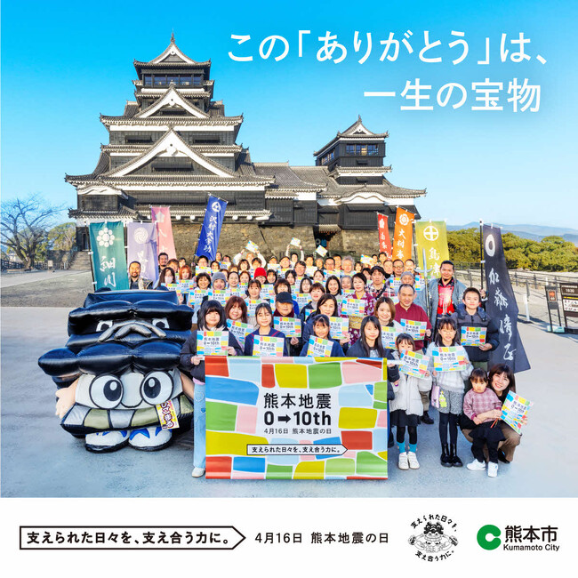 【熊本県熊本市】平成28年熊本地震10年普及・啓発広告を全国及び市内各地に掲出します!