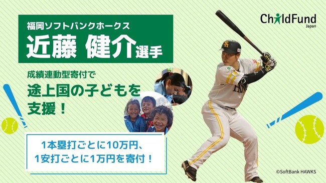 【3年連続の取り組みでリーグ3連覇へ！】福岡ソフトバンクホークス・近藤健介選手、2026シーズンも成績連動型寄付で子ども支援！
