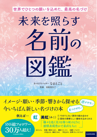 「意味からも、響きからも、漢字からも」探せる名づけ本『未来を照らす名前の図鑑』好評発売中！　画数つき漢字辞典も収録