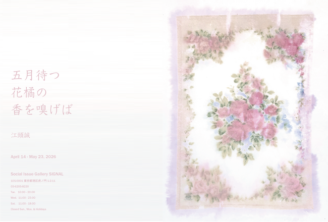 虎ノ門「SIGNAL」にて江頭誠『五月待つ花橘の香を嗅げば』展が4月14日から開催