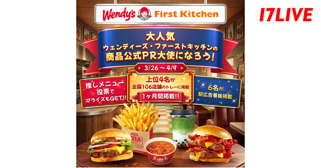あの大人気ファストフード店で商品プロモーションを担うイチナナライバーを決定するイベント！「大人気！『ウェンディーズ・ファーストキッチン』の商品公式PR大使になろう！」本日よりスタート