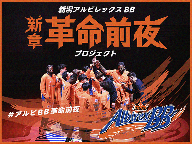 【いよいよ始動】新潟アルビレックスBB「新章革命前夜プロジェクト」クラウドファンディングが3月27日0時スタート！