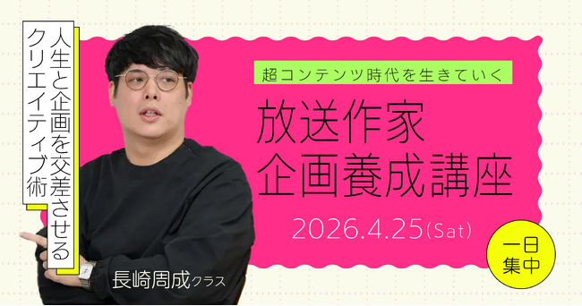 超コンテンツ時代を生きていく 放送作家企画養成講座 長崎周成クラス4月25日(土)に開講!