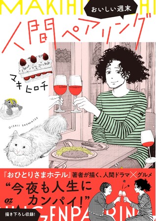 マキヒロチ原作『人間ペアリング～おいしい週末～』3月27日（金）発売