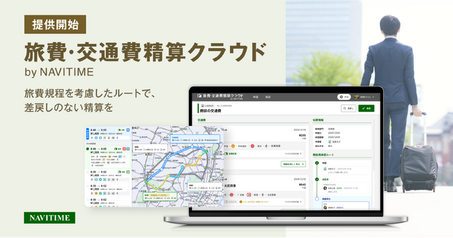 旅費規程を適用したルート申請でスムーズな精算を実現する新サービス『旅費・交通費精算クラウドby NAVITIME』を提供開始