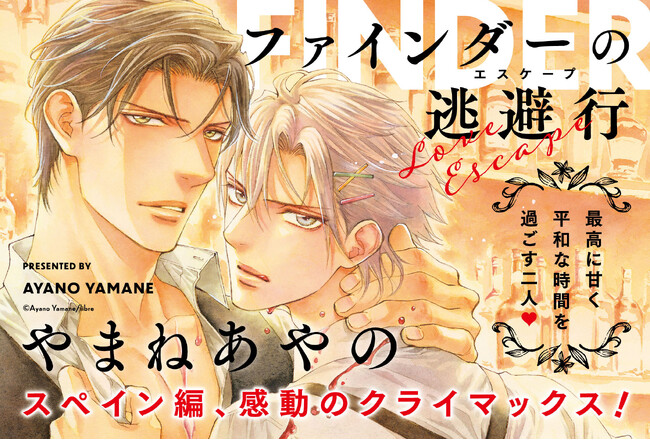 【3種の限定版発売】「ファインダーの逃避行（エスケープ）」（著：やまねあやの）が本日発売！