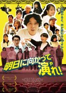藤田真澄主演映画『明日に向かって演れ!』ビジュアル写真 藤田真澄主演映画『明日に向かって演れ!』ビジュアル写真