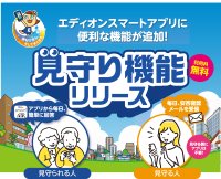離れて暮らすご家族と「安心」を共有
『エディオンスマートアプリ』に新機能「エディオン見守りサービス」が追加