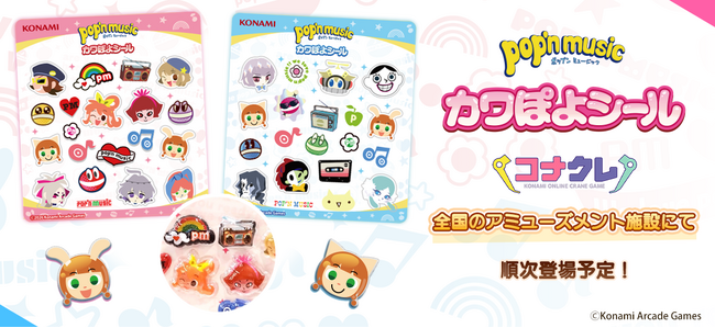 「pop'n music カワぽよシール」が全国のアミューズメント施設に展開