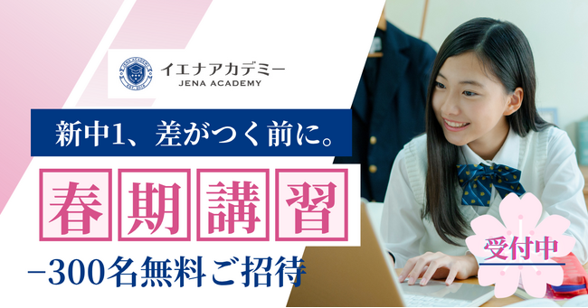 【先着300名無料】中学入学で差がつく--新中1向け「オンライン春期講習」開講（英語・数学を入学前に先取り）