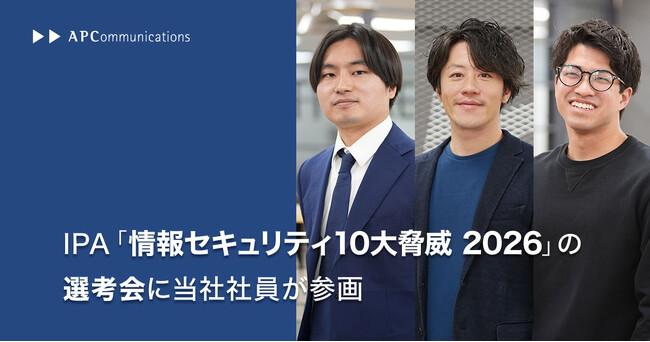 IPA「情報セキュリティ10大脅威 2026」の選考会に当社社員が参加