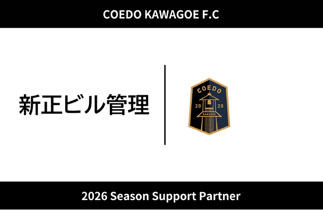 埼玉県川越市からJリーグを目指す「COEDO KAWAGOE F.C」、新正ビル管理と2026シーズンのサポートパートナー契約を締結
