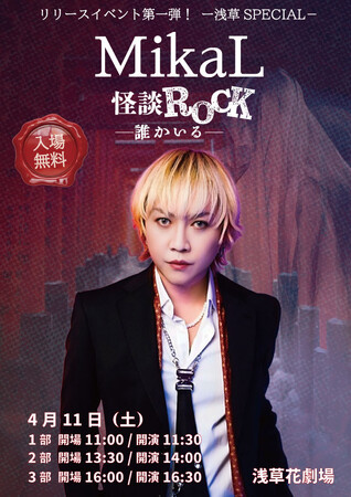 怪談×ROCKという新境地――怪談家ぁみ 作詞＆プロデュース　MikaL「怪談ROCK-誰かいる-」