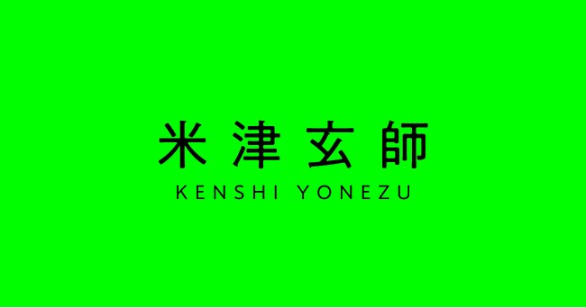 米津玄師さんのガシャポン(R)・食玩がバンダイより発売決定!
