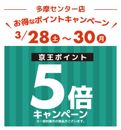 京王アートマン 高幡店　アートマン アートマン 多摩センター店・コスメ仙川店限定　京王ポイント5倍キャンペーン開催