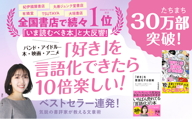 【30万部突破】書評家・三宅香帆氏による書籍『「好き」を言語化する技術』、NHK「あさイチ」出演決定でさらに話題沸騰！