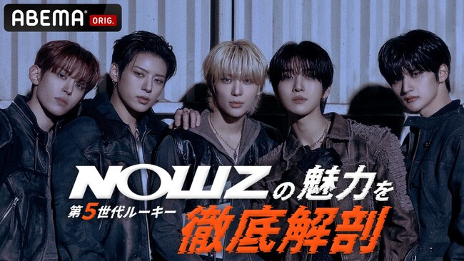 【ABEMA】K-POP第5世代ルーキー・NOWZが日本バラエティに初挑戦！ヨンウ「これだけはメンバーに負けないと思う特技は日本語！」【5日連続メンバーアンケート企画】