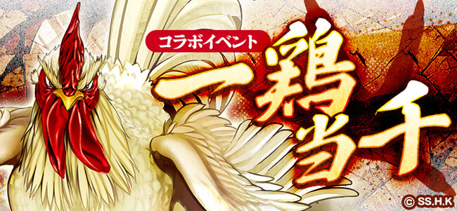 【コラボ開催！】コミック『ニワトリ・ファイター』と和風MMORPG『鬼斬』のコラボのコラボイベントが3月26日（木）より開始！