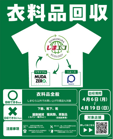 しまむらグループ、4/6(月)より離島を除く全店舗で衣料品回収を実施!累計210トン以上を回収