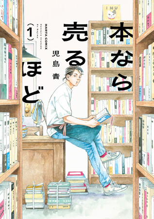 漫画『本なら売るほど』、「マンガ大賞2026」にて大賞を獲得
