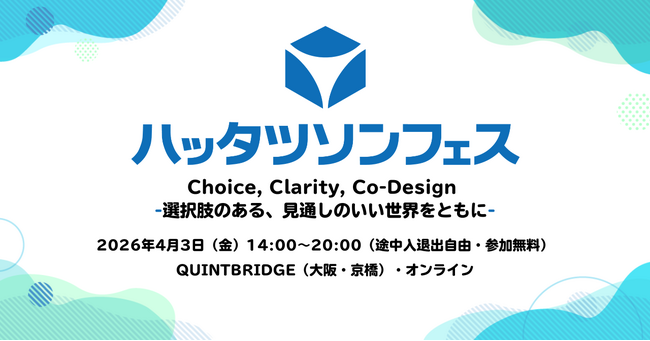 モリサワ 「ハッタツソンフェス2026」に協賛、UDデジタル教科書体の開発者がセッション登壇【4/3・大阪】