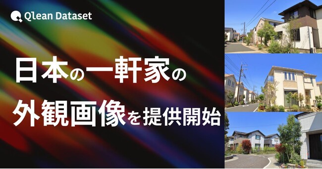 Qlean Dataset、「日本の一軒家の外観画像データセット」を提供開始
