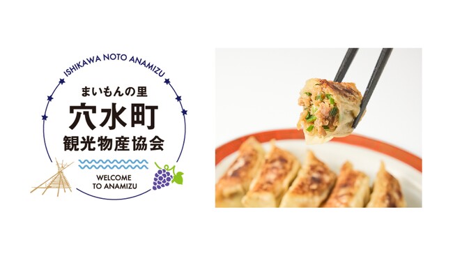 能登の食復興のため、「穴水餃子 日本一プロジェクト」が発足　伝統調味料「いしる」使用のご当地グルメ誕生にあたり当社が製造体制を構築
