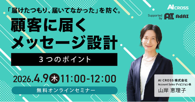 【無料オンラインセミナー】「“届けたつもり、届いてなかった” を防ぐ。顧客に届くメッセージ設計3つのポイント」を2026年4月9日（木）11時より開催
