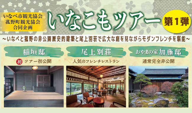 いなべ・菰野の非公開歴史的建築を巡り、尾上別荘でモダンフレンチを堪能する「いなこもツアー」を開催