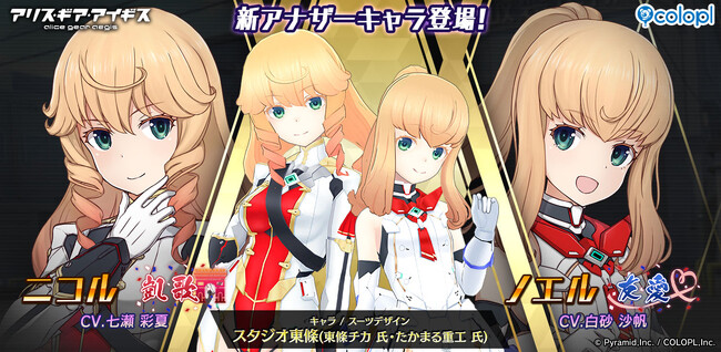 『アリス・ギア・アイギス』「ニコル【凱歌】」と「ノエル【友愛】」が登場!