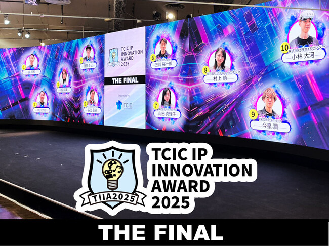 【イベントレポート】IPビジネスの未来を拓く10名が登壇！「TCIC IP INNOVATION AWARD (TIIA) 2025」最終選考会を開催、盛況のうちに終了！