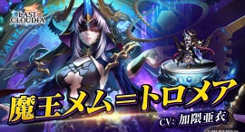 『ラストクラウディア』に新ユニット「魔王メム=トロメア」登場!イベント「神魔大戦 -Episode 2- 失楽園のソフィア」も開催中!! 『ラストクラウディア』に新ユニット「魔王メム=トロメア」登場!イベント「神魔大戦 -Episode 2- 失楽園のソフィア」も開催中!!