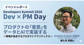 【イベントレポート公開】Developers Summit 2026 Amplitude登壇:プロダクトの意志をデータとAIで実装する 【イベントレポート公開】Developers Summit 2026 Amplitude登壇:プロダクトの意志をデータとAIで実装する