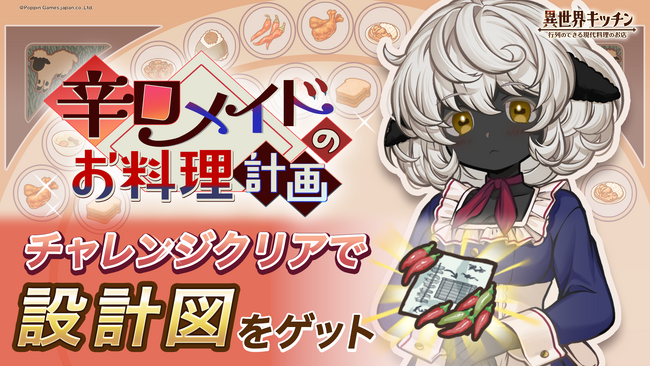『異世界キッチン』新イベント「辛口メイドのお料理計画」開催!