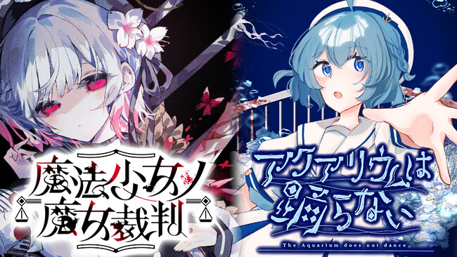 『アクアリウムは踊らない』×『魔法少女ノ魔女裁判』コラボレーション開催決定!