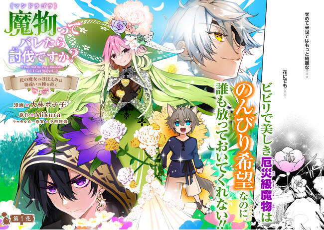 ＜新連載＞『魔物（マンドラゴラ）ってバレたら討伐ですか？  ～花の魔女のほほえみは勘違いの種を蒔く～』4月2日(木)18時よりスタート！