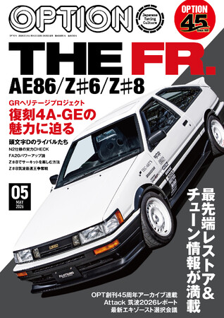オプション2026年5月号発売!特集は「THE FR.ーAE86/Z♯6/Z♯8ー」