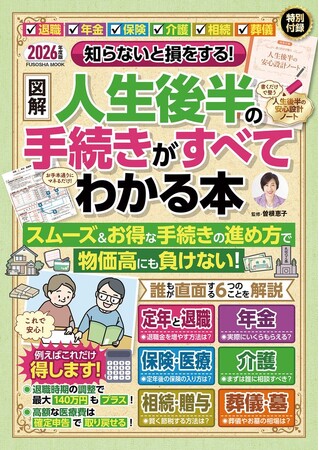 【退職・年金・保険・介護・相続・葬儀】誰もが直面する人生のイベントをスムーズ＆おトクに乗り切れる！『知らないと損をする！ 【図解】人生後半の手続きがすべてわかる本』3月26日に発売
